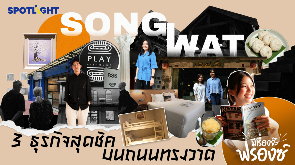 3 ธุรกิจสุดชิค บนถนนทรงวาด