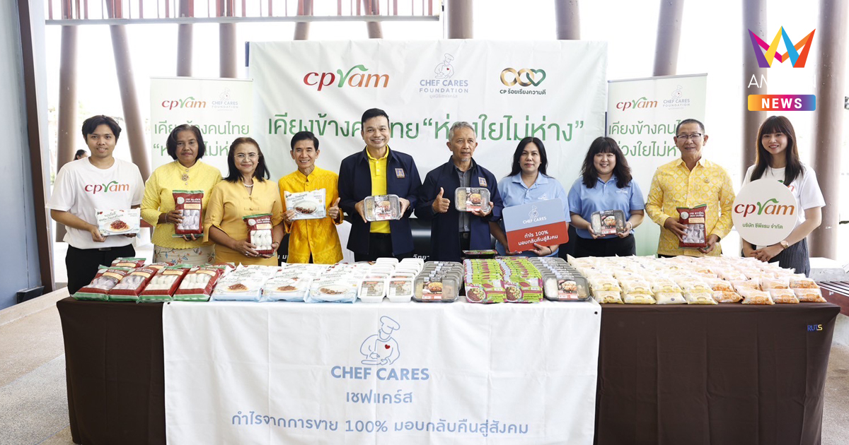 ซีพีแรม- เชฟแคร์ส ผนึกกำลังกระทรวงยุติธรรมส่งความห่วงใยสู่ภาคใต้! ส่งต่อมื้ออร่อยเพื่อคุณภาพชีวิตที่ดี ร่วมภารกิจแก้หนี้ ลดค่าครองชีพอย่างยั่งยืน