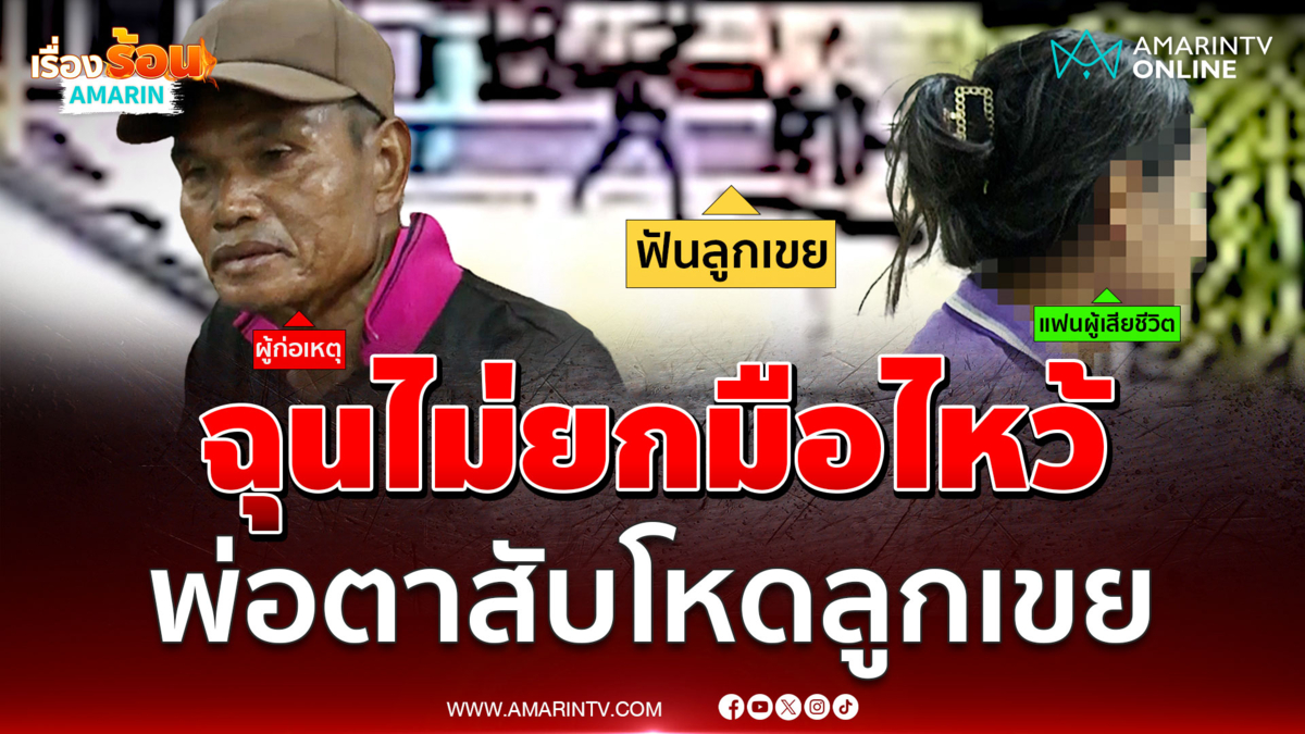 พ่อตาแค้นไม่ยกมือไหว้สับโหดลูกเขยดับ