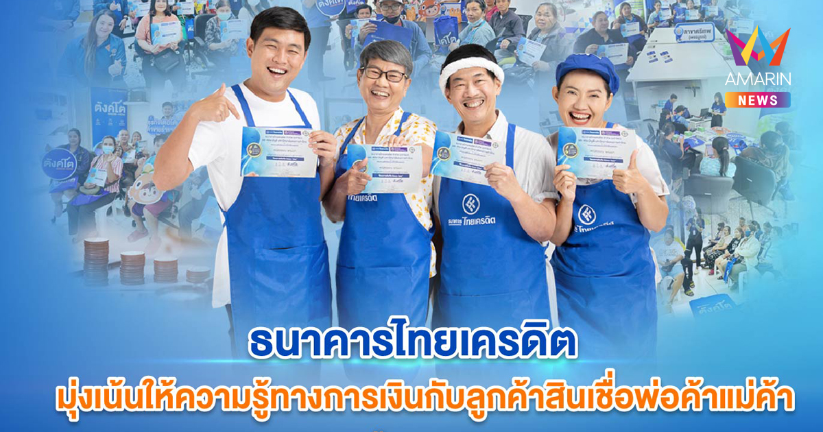 ธนาคารไทยเครดิตมุ่งเน้นให้ความรู้ทางการเงินกับลูกค้าสินเชื่อฯ ในปี 2568 ตั้งเป้า 30,000 ราย เพื่อส่งเสริมให้พ่อค้าแม่ค้ามีความยั่งยืนทางการเงินมากยิ่งขึ้น
