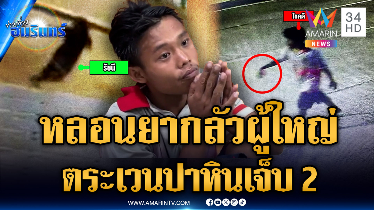 จับไอ้โชคดี หลอนยากลัวผู้ใหญ่ ปาก้อนหินใส่ชาวบ้านเจ็บ 2