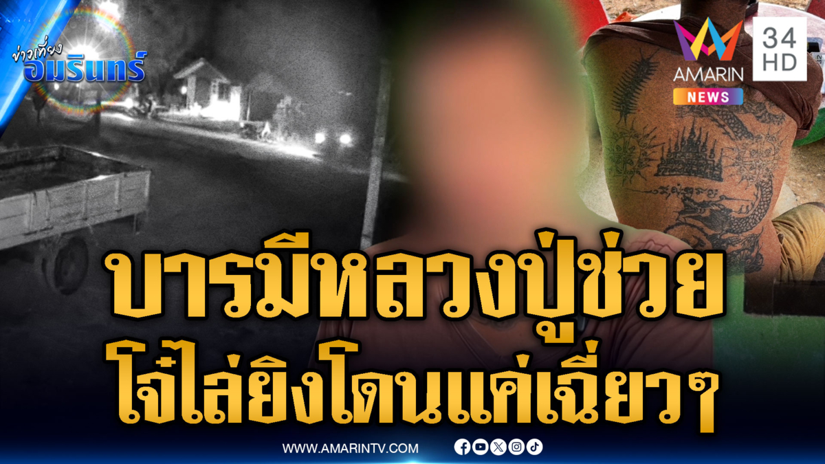 หนุ่มเมางานหมอลำซิ่ง ถูกโจ๋ไล่ยิงเฉี่ยวหลัง พังบ้านเละ
