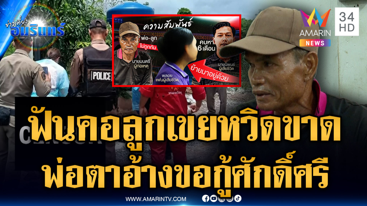 พ่อตาแค้นลูกเขยไม่เคารพ คว้ามีดฟันคอดับ ด้านลูกด่าพ่อกีดกัน