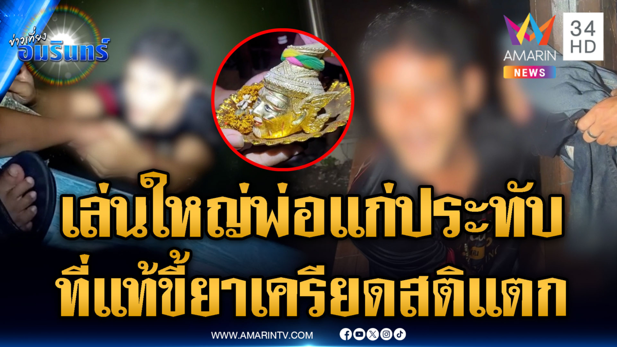 อ้าง “พ่อแก่” ประทับร่างจะโดดคลอง สุดท้ายแม่เฉลยเคยติดยา