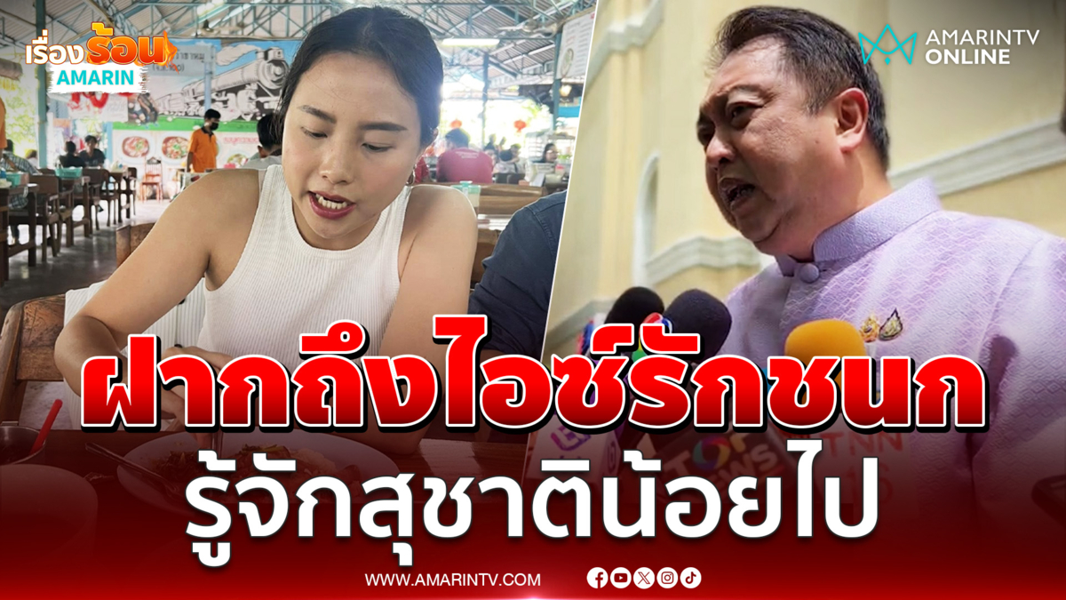ฝากถึง ไอซ์ รักชนก รู้จักสุชาติน้อยไป 