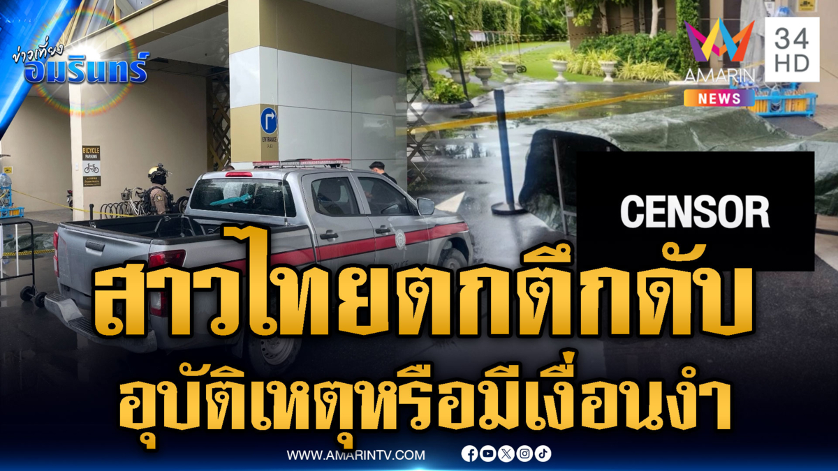 เร่งสอบสาวไทยตกคอนโดฯ ดับ ยังไม่ชัดอุบัติเหตุ หรือมีเงื่อนงำ