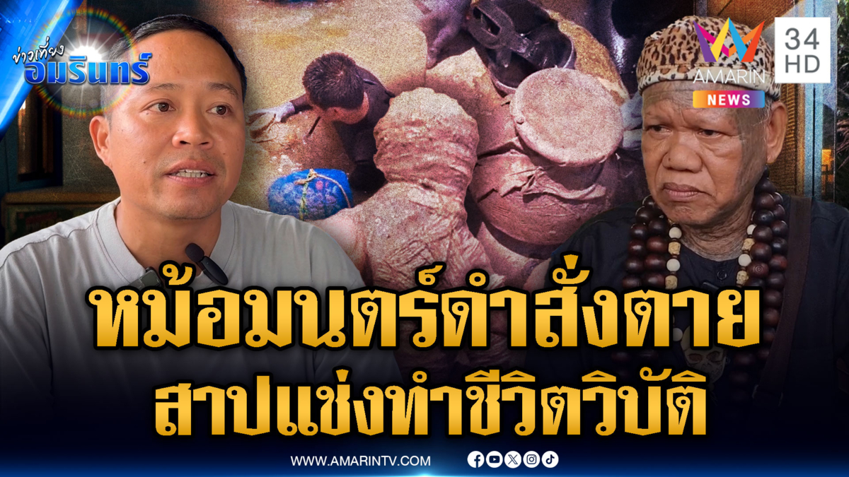 นักล่าสมบัติเจอหม้อปริศนา “เณรแอ” ระบุเป็นมนตร์ดำสั่งตาย