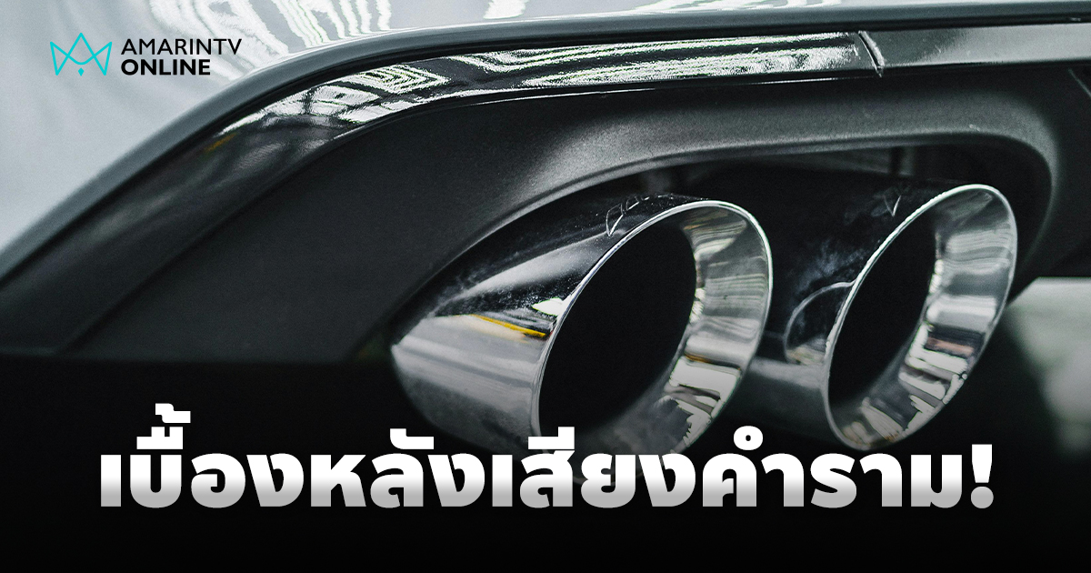 ท่อไอเสียรถยนต์ คืออะไร? เบื้องหลังเสียงคำราม ที่ซ่อนอยู่ในรถยนต์