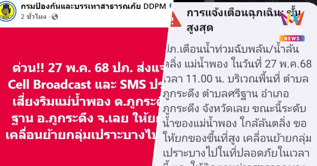 แจ้งเตือน Cell Broadcast สถานการณ์จริง ชาวบ้านริมแม่น้ำพอง