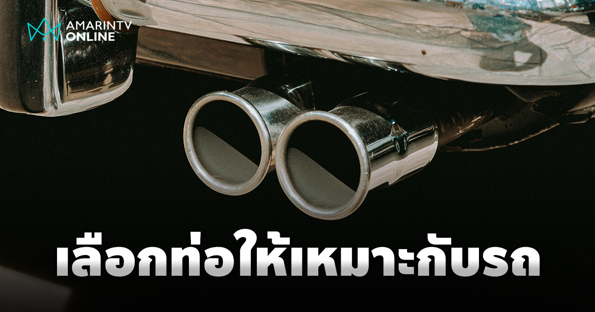 ท่อไอเสียแบบไหนที่ใช่สำหรับรถคุณ ไม่ใช่แค่เรื่องเสียง เลือกให้เหมาะสม