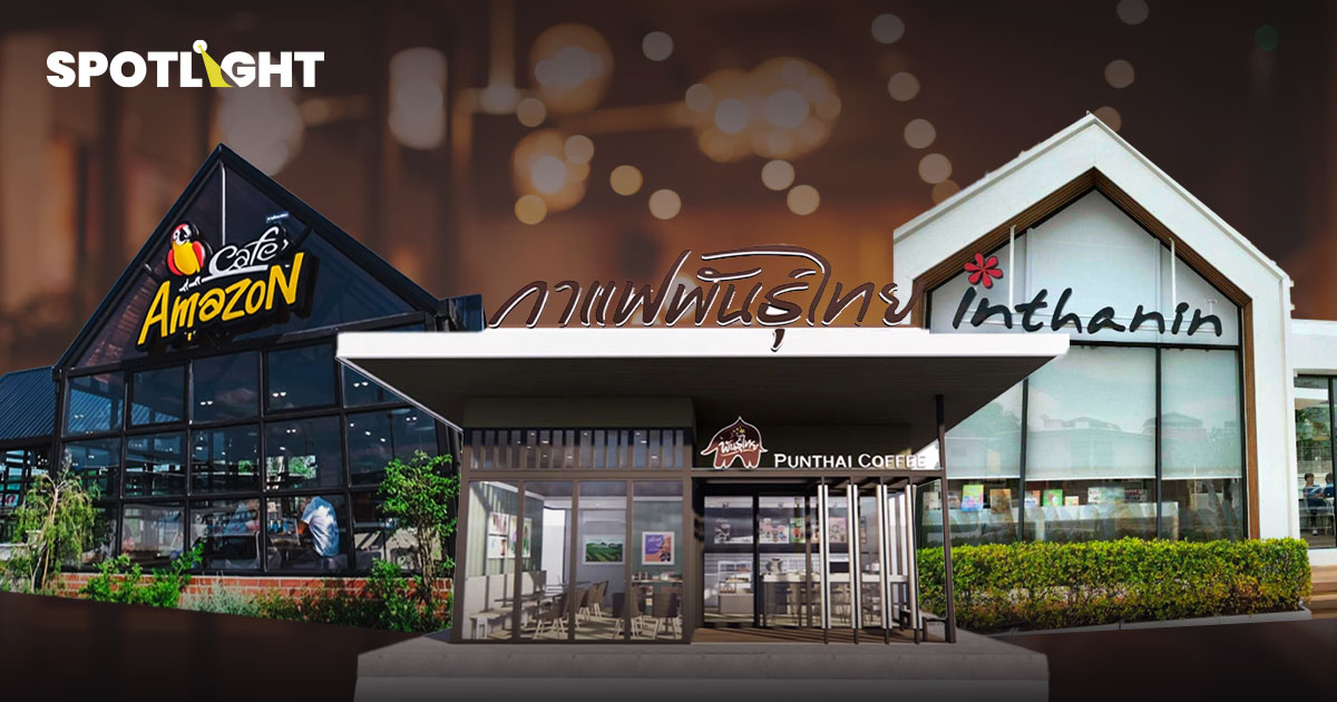 ศึก 3 ร้านกาแฟในปั๊ม ใครมาแรงกว่ากัน ?