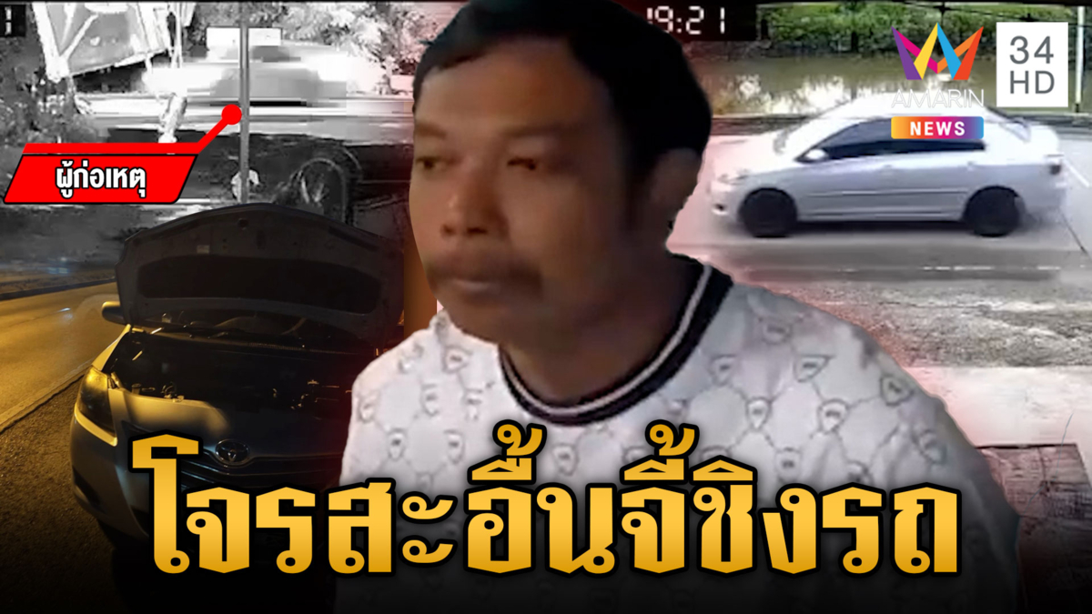 โจรหนุ่มสะอื้น เครียดโดนหลอกทำงาน จี้ชิงรถกลับบ้าน