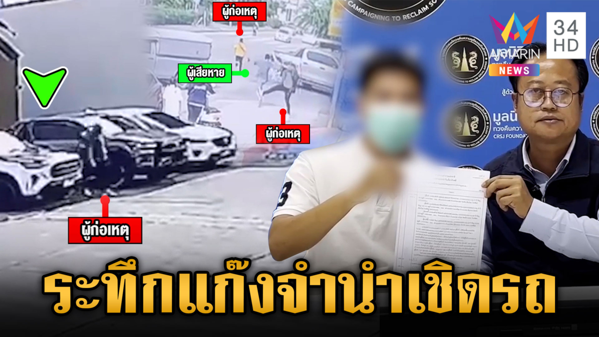 หลอกซื้อรถหลุดจำนำ เชิดหนีทั้งรถ-เงิน ผู้เสียหายหวิดถูกอุ้ม