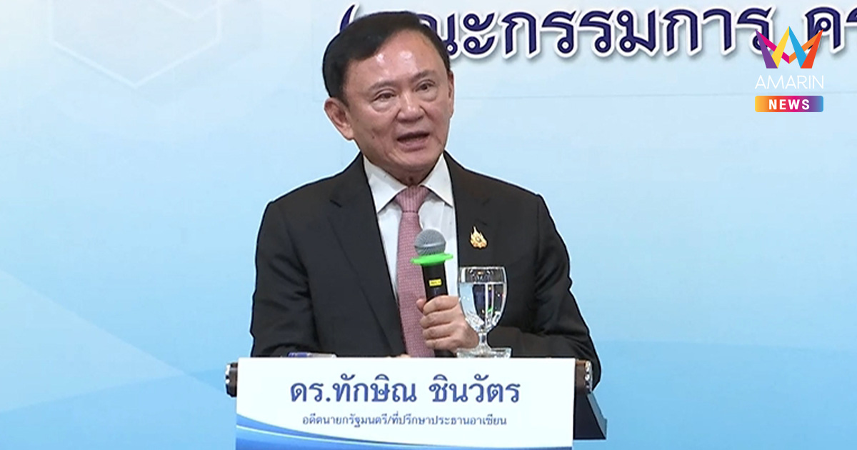 "ทักษิณ" ประกาศสงครามยาเสพติด "ว้าแดง" ส่ง รมต.ตปท. เคลียร์เพื่อนบ้าน