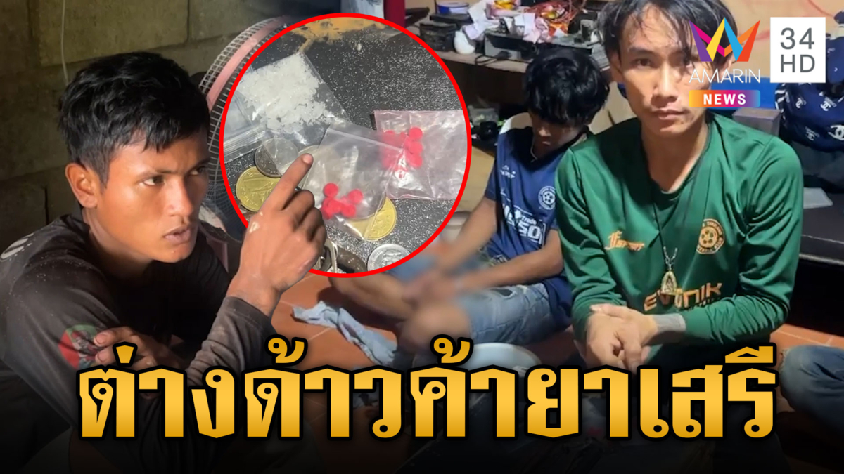 ขยายผลจับแก๊งแรงงานต่างด้าว ค้ายาเย้ยกฎหมายไทย