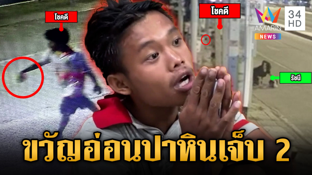 หนุ่มหลอนขวัญอ่อน กลัวถูกทำร้าย ปาหินใส่ชาวบ้านเจ็บ 2
