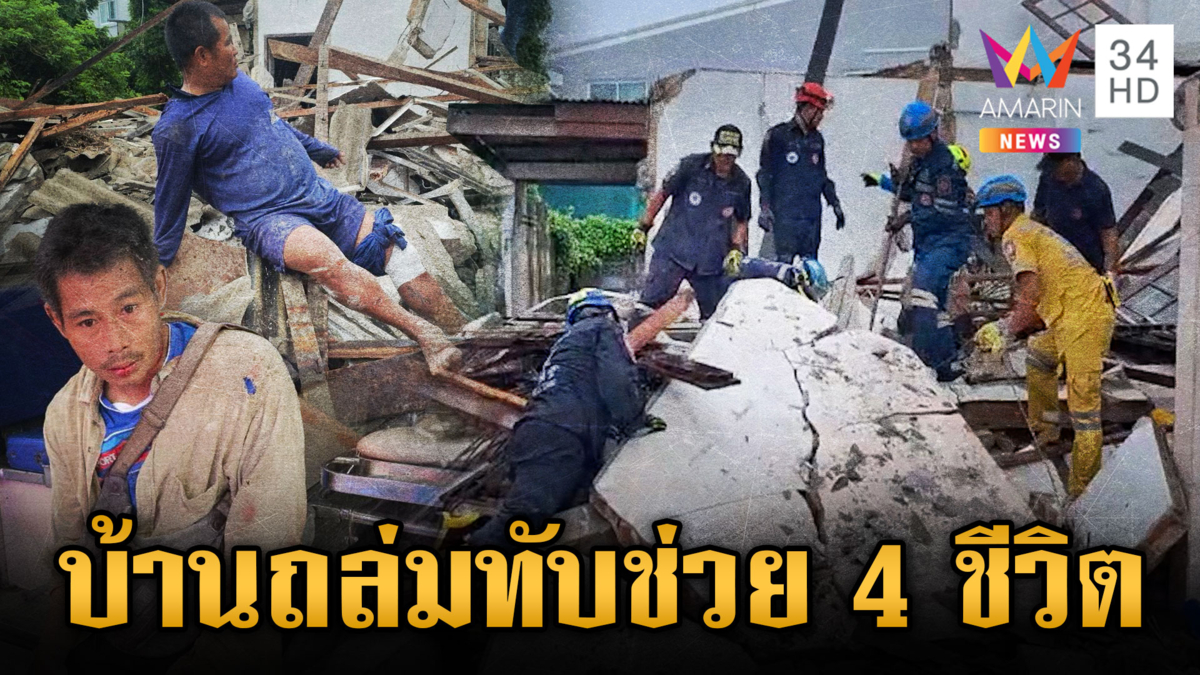 ระทึกบ้าน 2 ชั้น ถล่มทับคนงาน กู้ภัยช่วย 4 ชีวิตรอดปลอดภัย