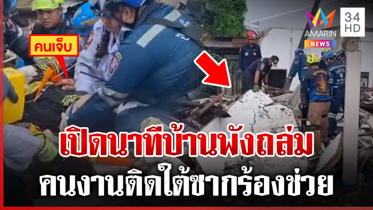 เปิดวงจรปิดนาทีบ้าน 2 ชั้นถล่ม แข่งกับเวลาช่วย 1 ชีวิตติดใต้ซาก