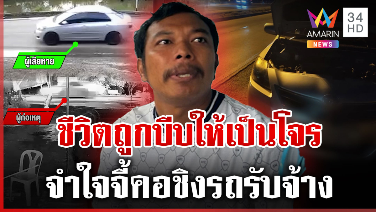 จี้ชิงรถรับจ้างหนีซุกบ้านเมีย เลือกเดินทางโจรเพราะโดนโกง