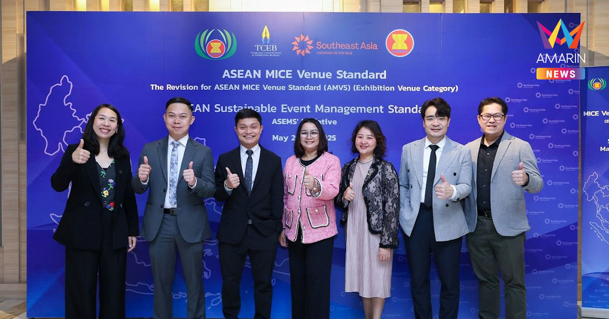 สสปน. จับมืออาเซียนพัฒนามาตรฐานสถานที่จัดงานอาเซียน