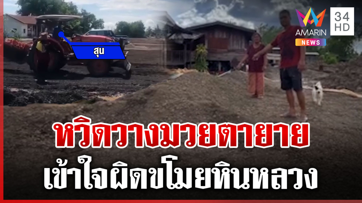 ชาวบ้านด่าแหลกตายาย หวิดวางมวย เข้าใจผิดขโมยหินหลวง
