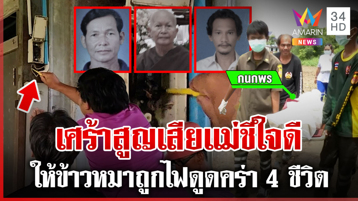 เศร้ารับศพแม่ชี พร้อมญาติ 2 คน ถูกไฟดูดตายระหว่างให้ข้าวหมา