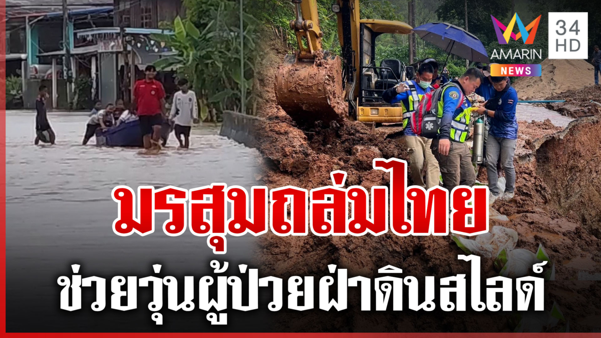 ไทยรับมือฝนถล่มหลายพื้นที่ ดินสไลด์ถนนขาด-น้ำป่าซัดสะพานพัง