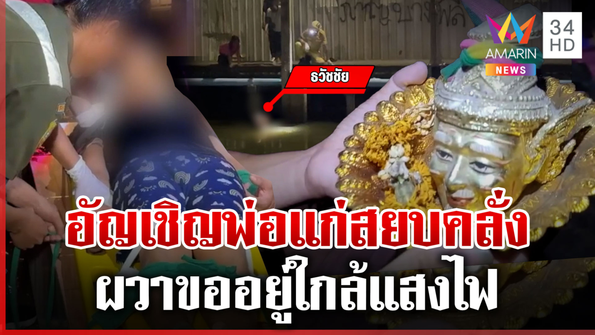 หนุ่มคลั่งโดดลงคลอง เพ้อหา “พ่อแก่” แม่เชื่อเครียดเรื่องแฟน