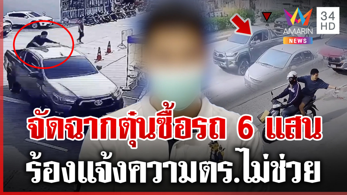 ผัวเมียท้องแก่ถูกตุ๋นซื้อรถ6แสน เชิดหนีต่อหน้า คนร้ายจัดฉากรับโอนเงิน
