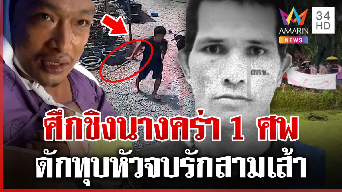 ดักฆ่าผัวเก่า หนีข้ามคลองยังตาย มือฆ่าโยนบาปผีอ้างโดนยิงก่อน