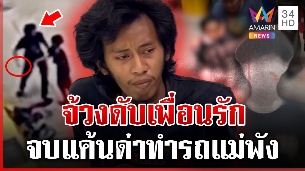กะซวกเพื่อนรักดับ อ้างแค้นถูกด่าทำรถพัง คนรู้จักแฉความแสบมือมีด