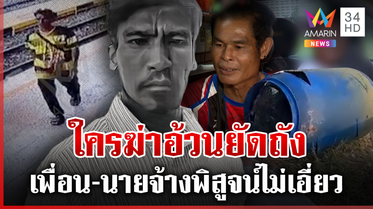 "แสบ" เพื่อนอ้วนเปิดหน้าชน ยันไม่เอี่ยวฆ่ายัดถัง ลุงหวันเดือดถูกโยงคดี