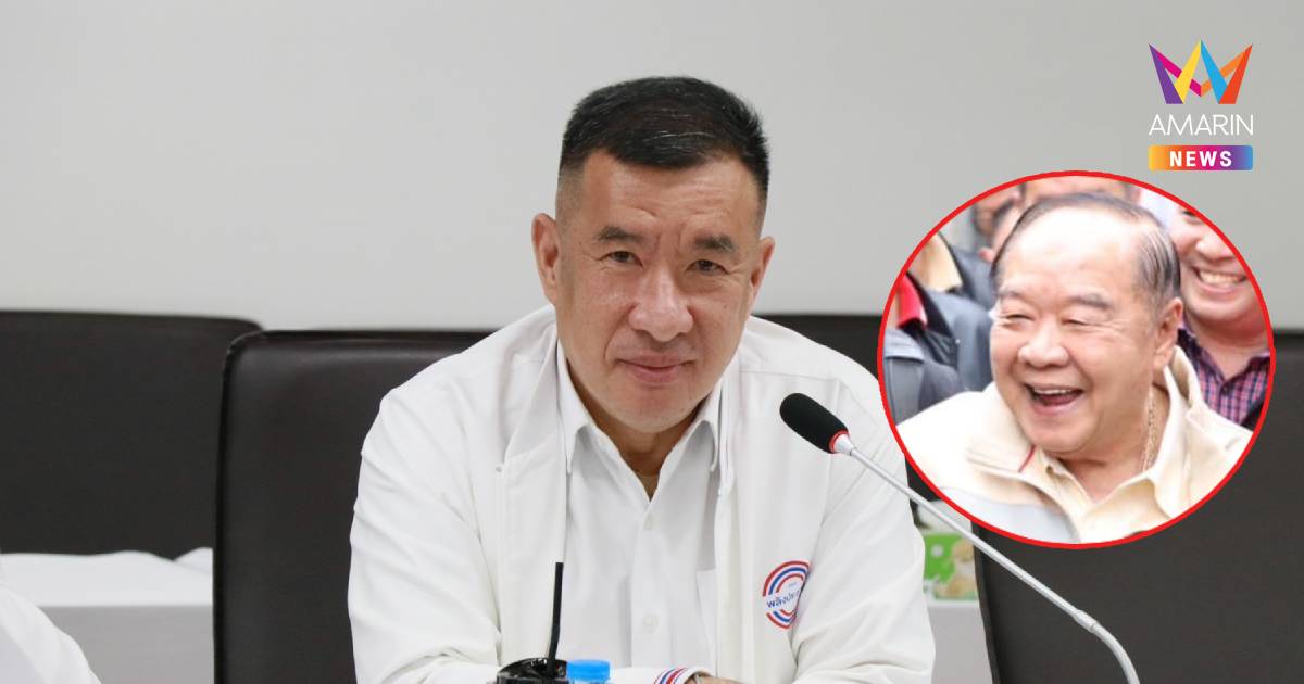 "บิ๊กป้อม"ฝากขอบคุณ"ทักษิณ"ห่วงใยลื่นล้มยันพร้อมทำงานเพื่อปชช.