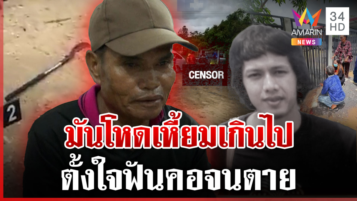 รับศพเศร้าเหยื่อพ่อตาฆ่าฟันคอ น้องไม่เชื่อมือมีดอ้างแค้นไม่ให้เกียรติ