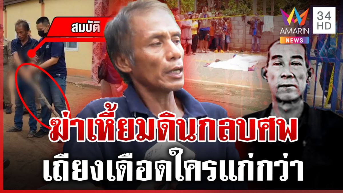 แฉชนวนแค้นไม้ฟาดดับลากร่างทิ้ง-ดินกลบหน้าศพ นั่งดูผลงานหลังฆ่า 