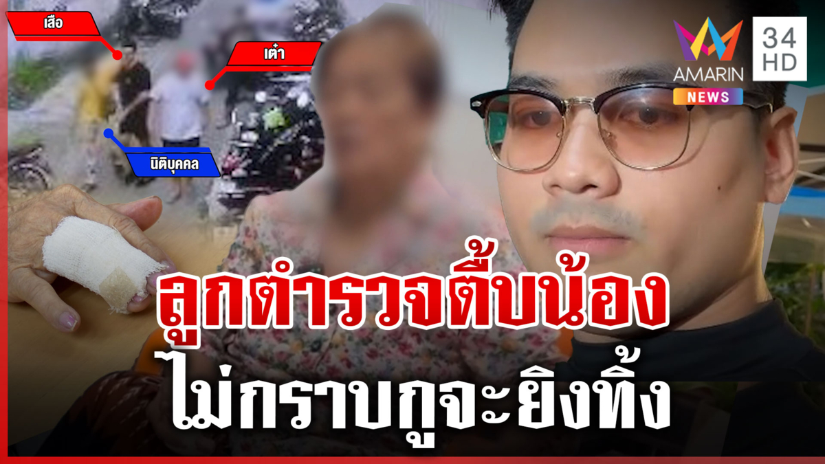 ลูกตำรวจกระทืบน้องชาย ทำร้ายยาย 85 นิ้วหัก 
