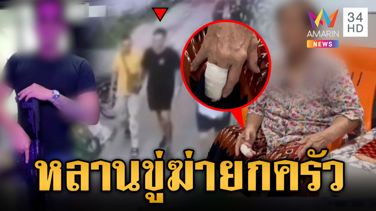 ลูกอดีตตำรวจแค้นตื้บน้อง ยายห้ามโดนด้วยเจ็บนิ้วหัก แถมขู่ฆ่า