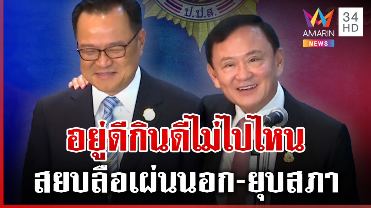 สยบลือเผ่นนอก "ทักษิณ" ยังกั๊กโผล่ศาลปมชั้น14 โอบหนูโชว์หวาน