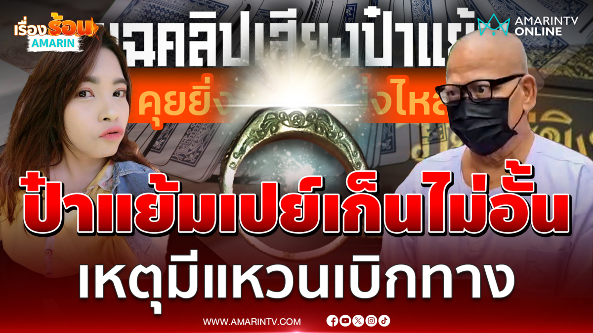 แฉสัมพันธ์หวาน “ป๋าแย้ม-เก็น” เปย์ไม่อั้น เหตุมีแหวนเบิกทาง