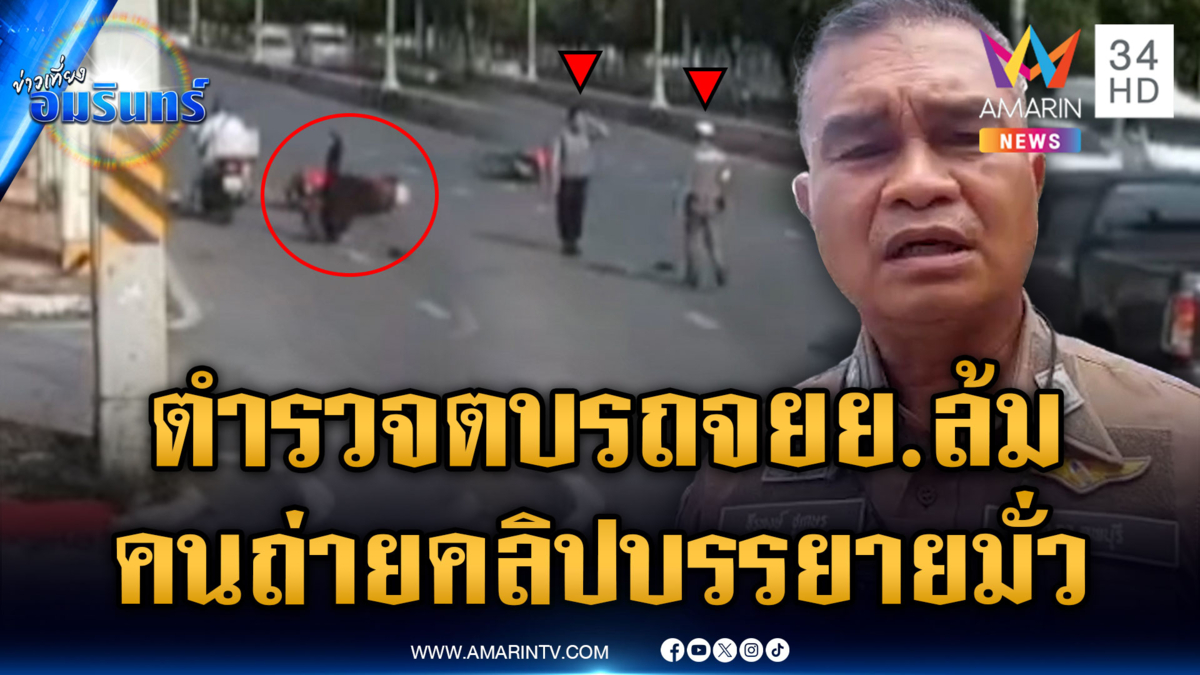 ตำรวจตบรถจยย.ล้ม ความจริงคืออะไร ชี้แจงแล้ว