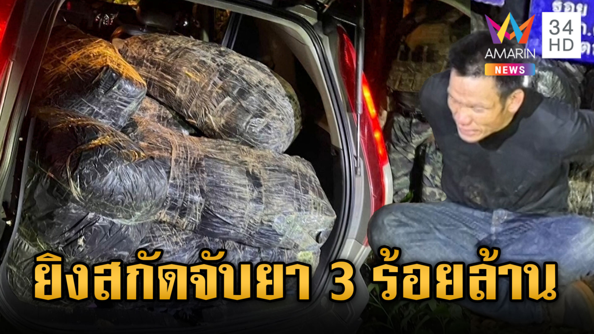 ยิงล้อรถสกัดหนุ่มขนยาไอซ์มูลค่า 344 ล้าน สารภาพได้ค่าจ้าง 5 หมื่น