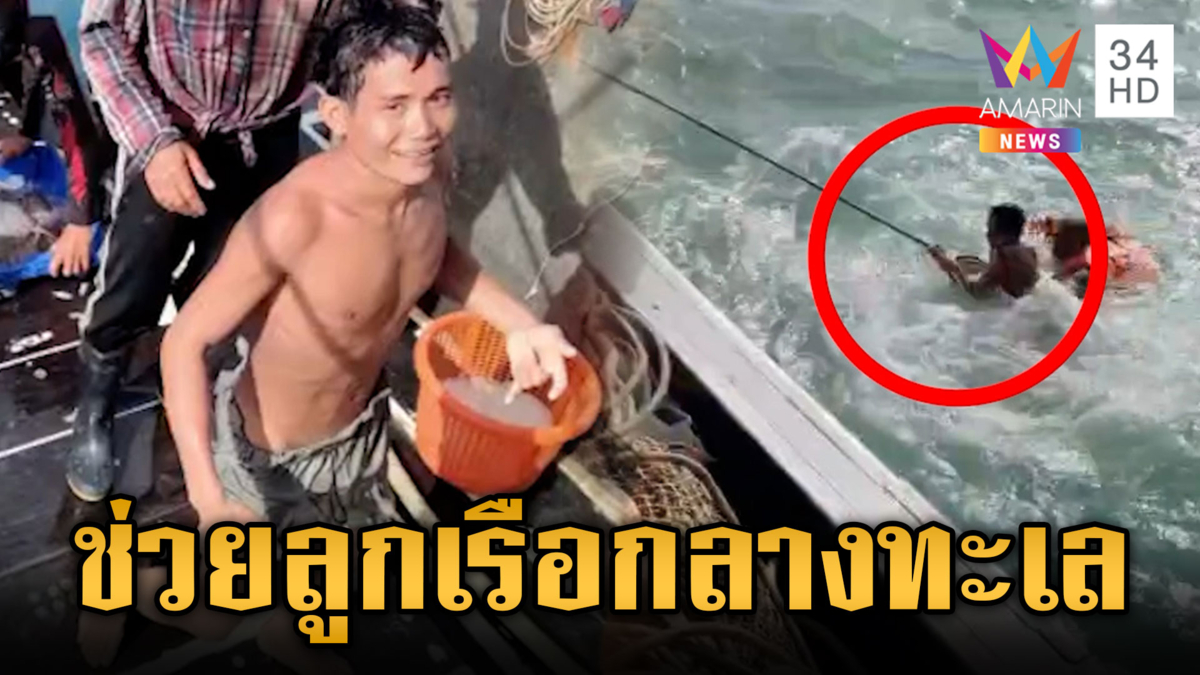 นาทีชีวิต! ช่วยลูกเรือลอยคอกลางทะเล 6 ชม.