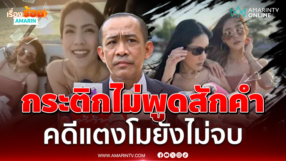 คดีแตงโมยังไม่จบ กระติกไม่ตอบสื่อสักคำ 