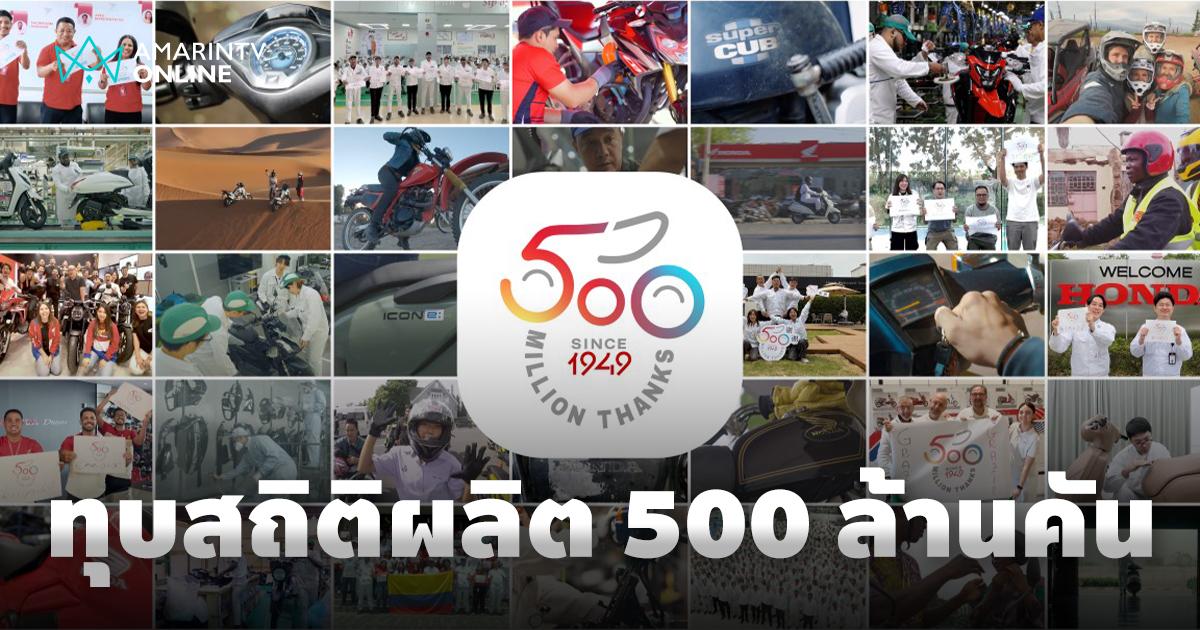 ฮอนด้าสร้างสถิติโลก! ยอดผลิตมอเตอร์ไซค์ทะลุ 500 ล้านคัน รายแรกของโลก