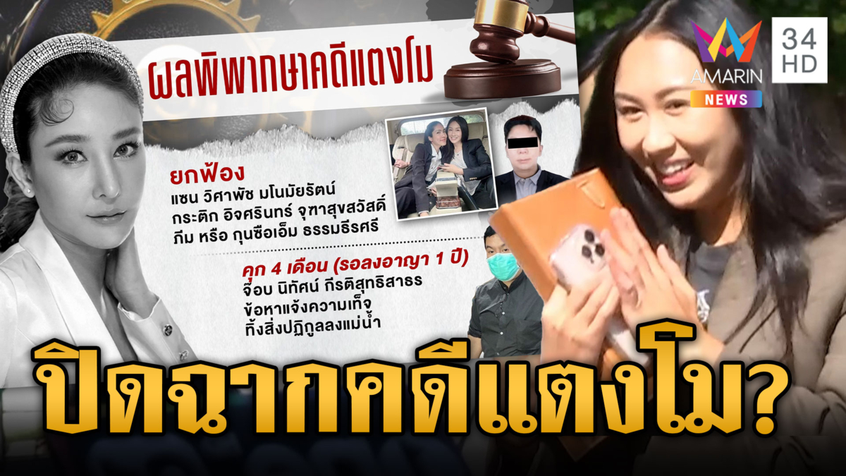 เปิดคำพิพากษาคดี "แตงโม" 3คนบนเรือเฮ แซนลั่นรอดูคอนเทนต์บ้านพระอาทิตย์