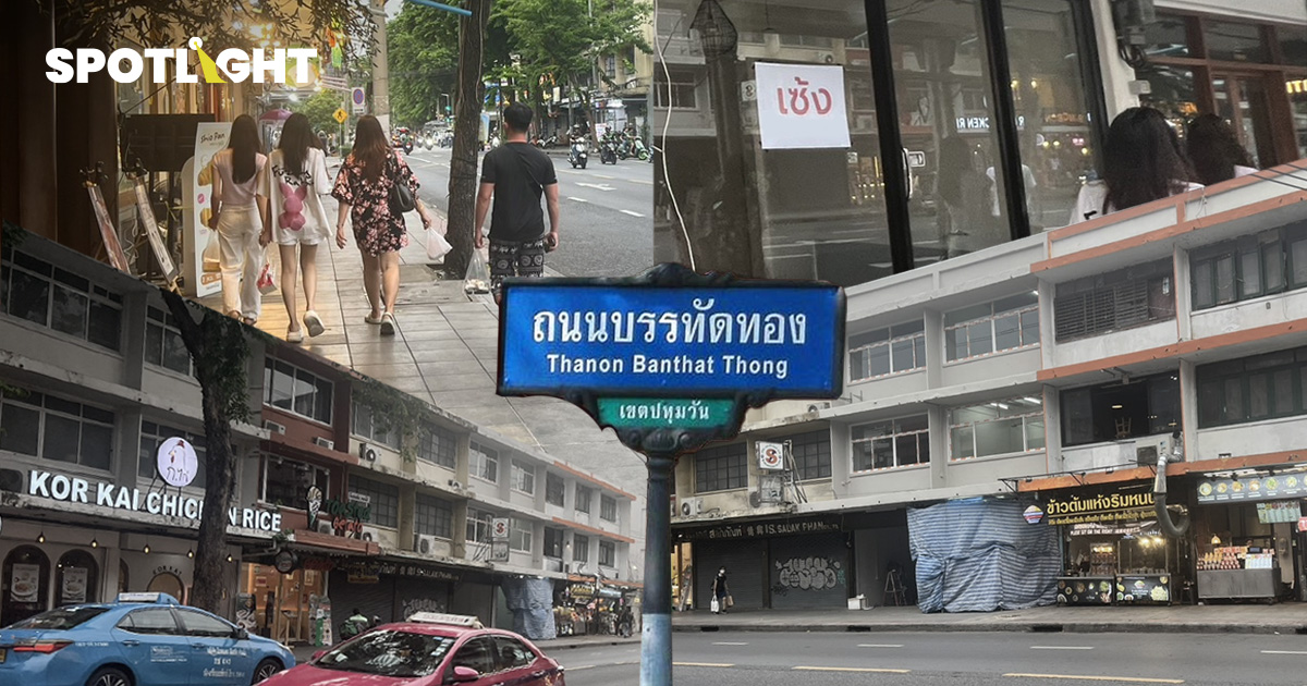 ‘บรรทัดทอง’ สุดเหงา รายได้หดเกือบ 50% ทำไมวันนี้ไม่เหมือนเดิม ?
