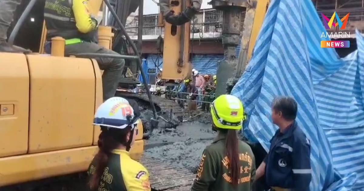 เจอแล้ว! ร่างคนงานตกหลุมเสาเข็มรถไฟฟ้า ศพหัวทิ่มขาชี้ฟ้า