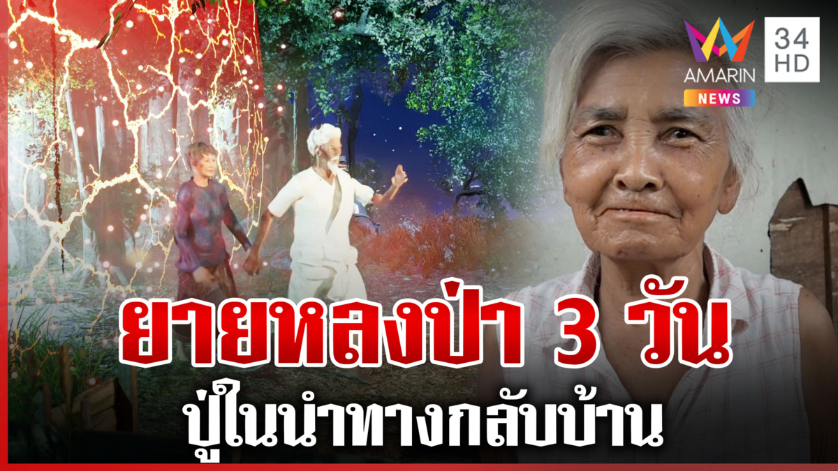 "ปู่ใน" พากลับบ้าน! ยายเข้าไปหาของป่าหาย 3 วัน รอดปาฏิหาริย์