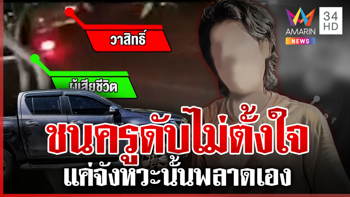 เจอแล้ว! กระบะชน จยย. ครูสาวดับแล้วซิ่งหนี อ้างเปิดเพลงดังไม่รู้ว่าชน