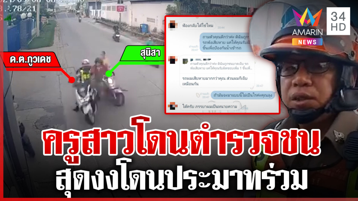 งง! ตร.ซิ่งชนครูสาวโดนแจ้งประมาทร่วม แฉแชตเชิงขู่ลั่นเมียเป็นทนาย